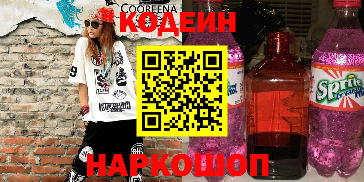 Кодеин напиток Lean (лин)  Вход с VPN  Наро-Фоминск 